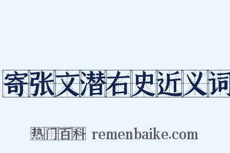 寄张文潜右史近义词是什么意思的图片